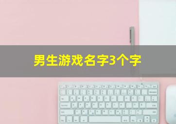 男生游戏名字3个字