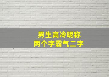 男生高冷昵称两个字霸气二字