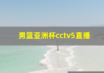 男篮亚洲杯cctv5直播