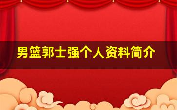 男篮郭士强个人资料简介