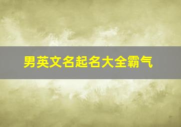 男英文名起名大全霸气