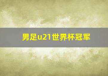 男足u21世界杯冠军