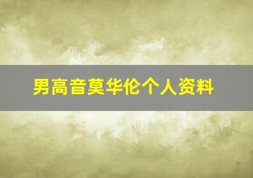 男高音莫华伦个人资料