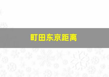 町田东京距离