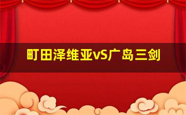 町田泽维亚vS广岛三剑