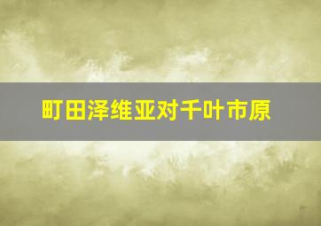 町田泽维亚对千叶市原