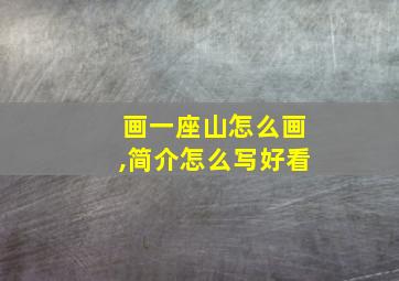 画一座山怎么画,简介怎么写好看