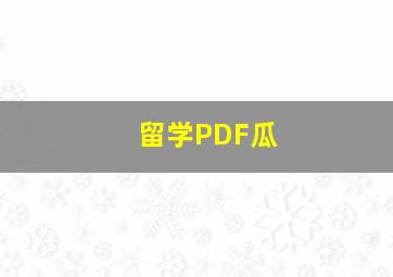 留学PDF瓜