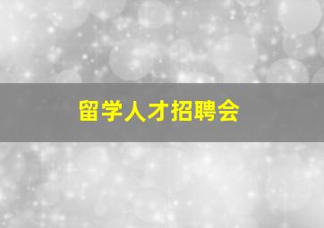 留学人才招聘会