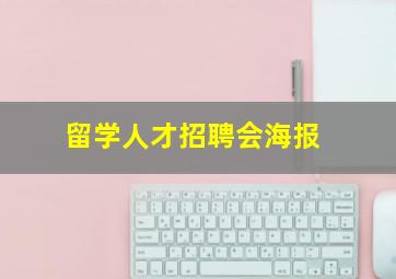 留学人才招聘会海报