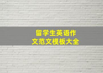 留学生英语作文范文模板大全