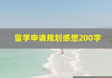 留学申请规划感想200字