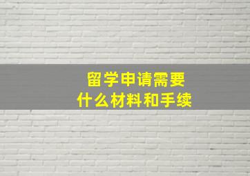 留学申请需要什么材料和手续