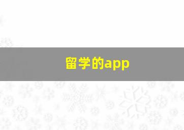 留学的app