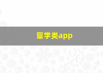 留学类app