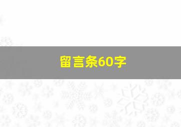 留言条60字