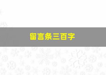 留言条三百字