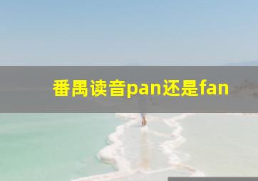 番禺读音pan还是fan