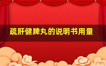 疏肝健脾丸的说明书用量