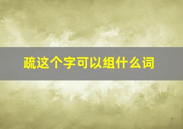 疏这个字可以组什么词