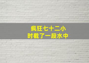 疯狂七十二小时截了一段水中