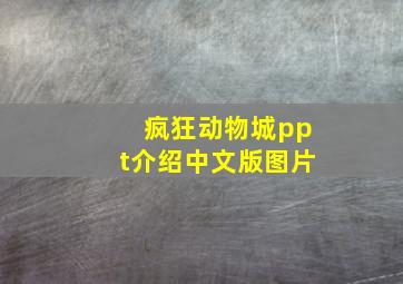 疯狂动物城ppt介绍中文版图片