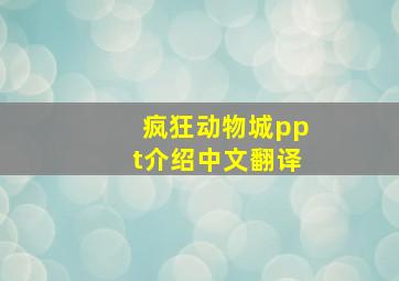 疯狂动物城ppt介绍中文翻译