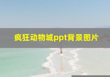 疯狂动物城ppt背景图片