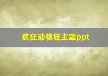 疯狂动物城主题ppt