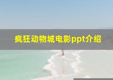 疯狂动物城电影ppt介绍