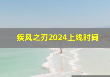 疾风之刃2024上线时间