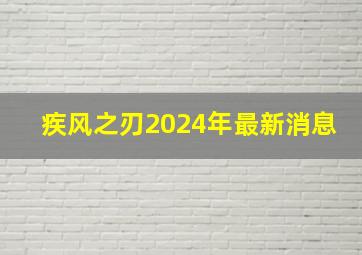 疾风之刃2024年最新消息