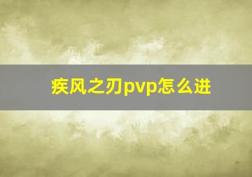 疾风之刃pvp怎么进