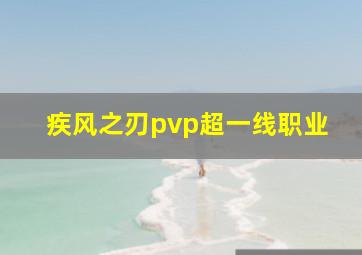 疾风之刃pvp超一线职业