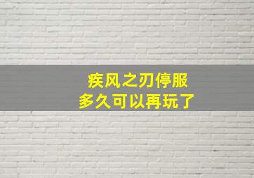 疾风之刃停服多久可以再玩了