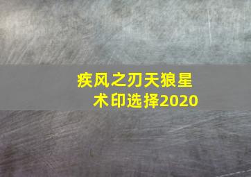 疾风之刃天狼星术印选择2020