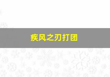 疾风之刃打团