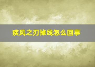 疾风之刃掉线怎么回事