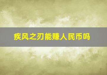 疾风之刃能赚人民币吗