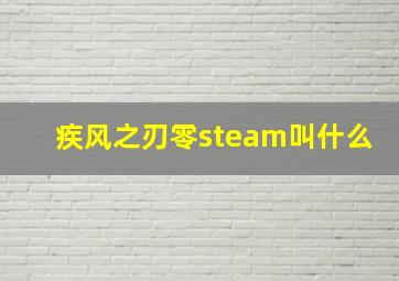 疾风之刃零steam叫什么