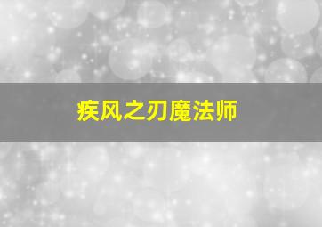 疾风之刃魔法师