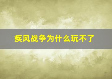 疾风战争为什么玩不了