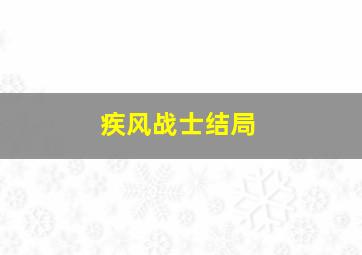 疾风战士结局