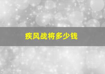 疾风战将多少钱