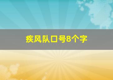 疾风队口号8个字