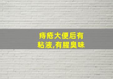 痔疮大便后有粘液,有腥臭味