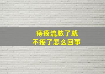 痔疮流脓了就不疼了怎么回事