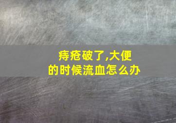 痔疮破了,大便的时候流血怎么办