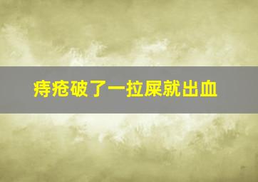 痔疮破了一拉屎就出血