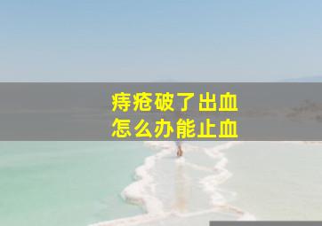 痔疮破了出血怎么办能止血